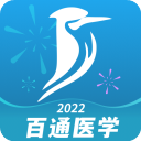 百通醫(yī)學(xué)app