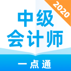 中級會計(jì)師一點(diǎn)通app官方版