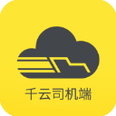 千云司機(jī)端app