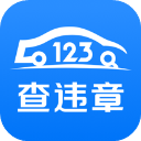 123查違章車輛查詢APP