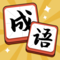 成語(yǔ)達(dá)人