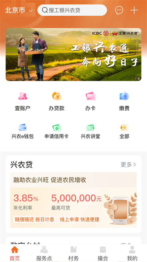 工銀興農(nóng)通app