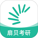 扇貝考研app