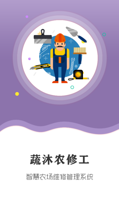 蔬沐農(nóng)修工app