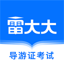 導(dǎo)游證雷大大app官方版