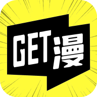 Get漫畫(huà)最新版