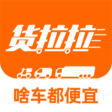 貨拉拉叫車平臺下載app