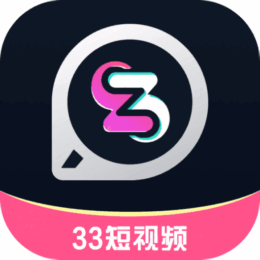 33短視頻app