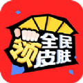 全民領(lǐng)皮膚app