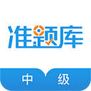 中級經(jīng)濟師準題庫app