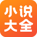 免費小說大全app最新版