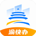 重慶市政府App(渝快辦)