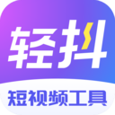 輕抖去水印app