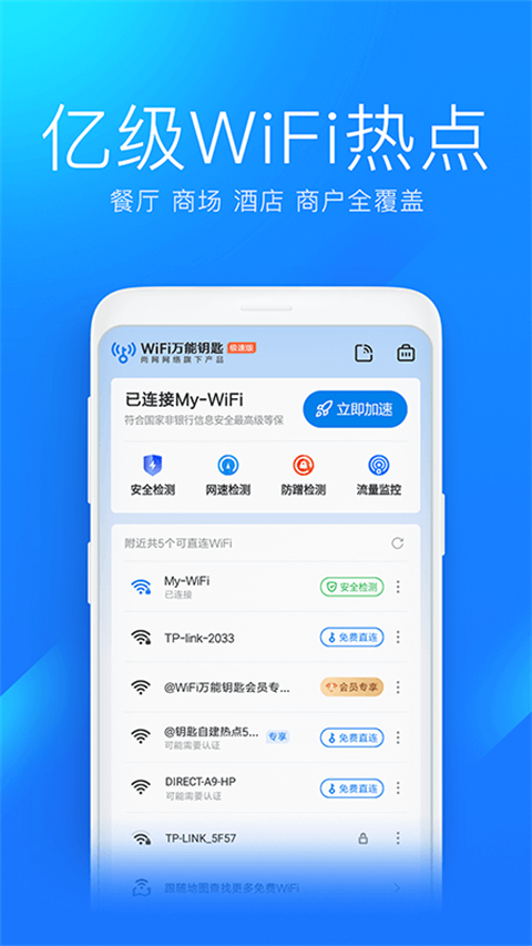 wifi萬能鑰匙極速版