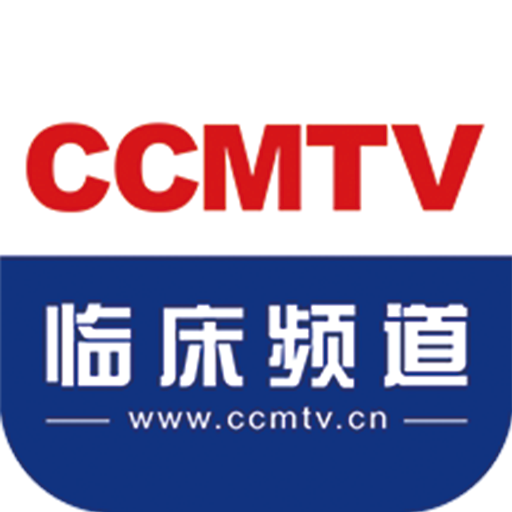 ccmtv臨床頻道手機(jī)客戶端