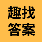 趣找答案網(wǎng)手機(jī)版