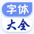 手機(jī)字體大全免費(fèi)版