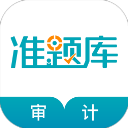 審計師準(zhǔn)題庫新版