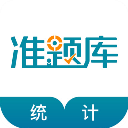 統(tǒng)計(jì)師準(zhǔn)題庫app