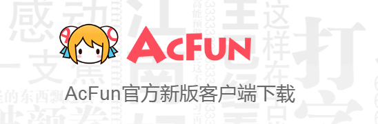 acfun官方下載最新版