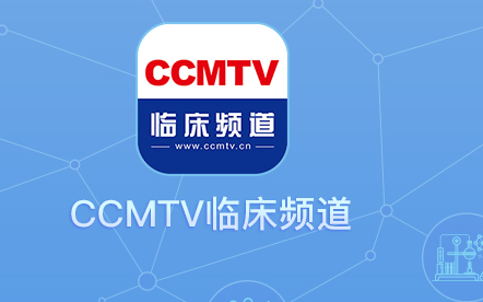 ccmtv臨床頻道手機(jī)客戶端, ccmtv臨床頻道手機(jī)客戶端