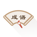 成語(yǔ)辭典新編版