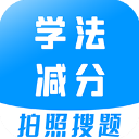 學法減分寶典app