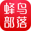 蜂鳥(niǎo)部落app