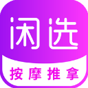 閑選按摩app上門(mén)按摩平臺(tái)