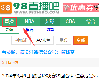 98直播吧籃球直播