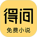 得間免費(fèi)小說(shuō)極速版