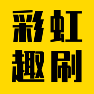 彩虹趣刷短視頻 5.8.4 安卓版