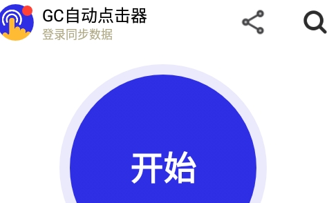 自動點擊器官方手機版(Auto Clicker)