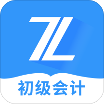 初級會計之了課堂app