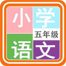 小學(xué)語文五年級