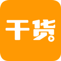 干貨視頻App 1.1.9 安卓版