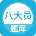 八大員題庫App