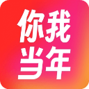 你我當(dāng)年2024新版