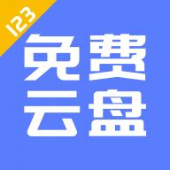 123云盤官方版