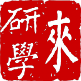 來研學(xué)