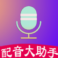 配音大助手app