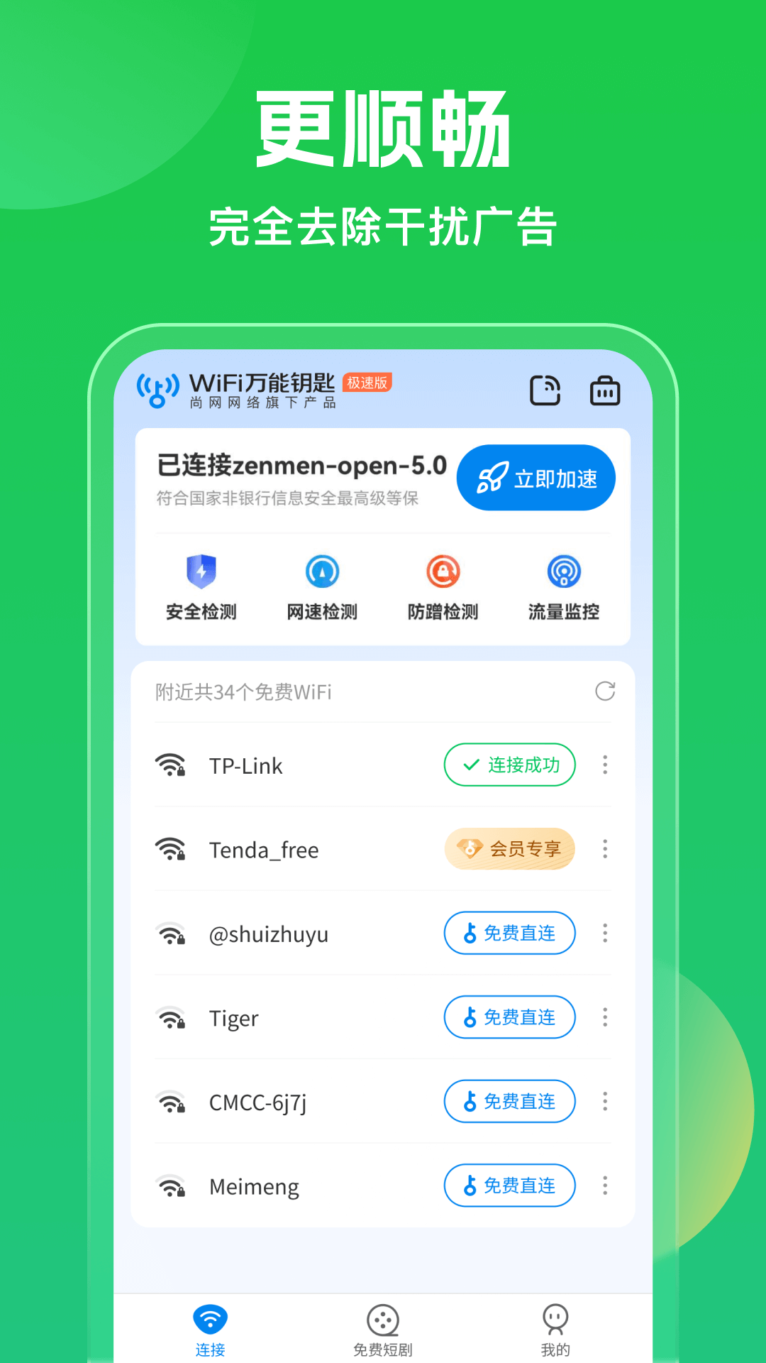 wifi萬能鑰匙無廣告版