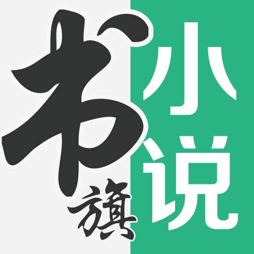 書(shū)旗小說(shuō)閱讀器