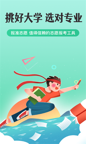 報準(zhǔn)高考志愿app