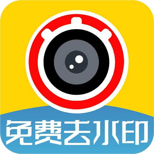 視頻去水印app