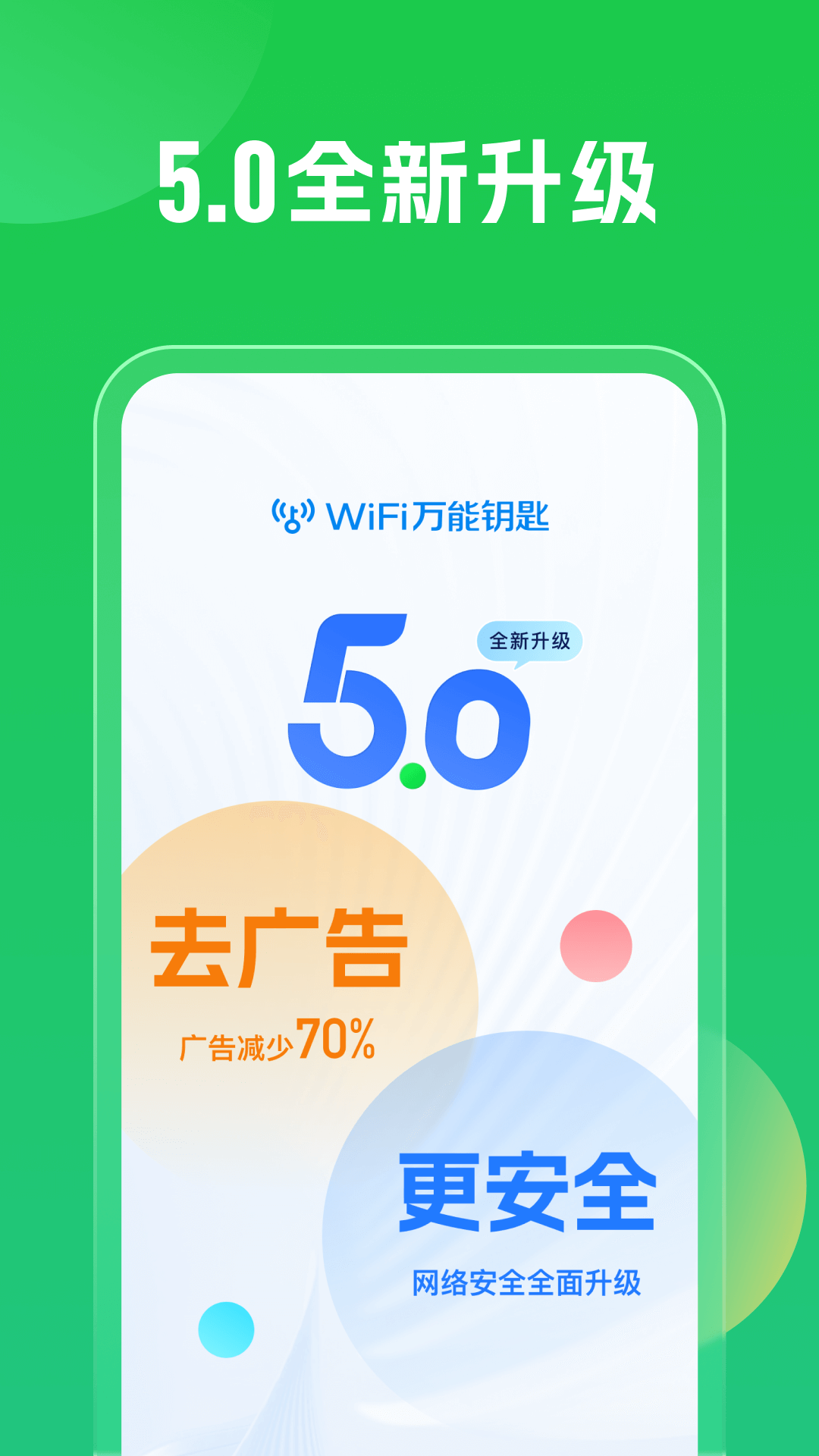 wifi萬能鑰匙無廣告版