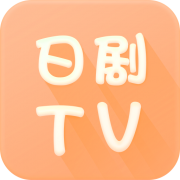 日劇tv最新版