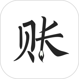 極簡(jiǎn)記賬