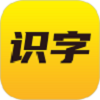 愛(ài)識(shí)字app