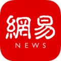 網(wǎng)易新聞官方版